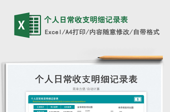 2025个人日常收支明细记录表