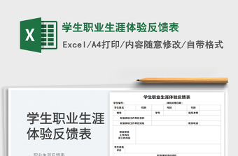 2025学生职业生涯体验反馈表