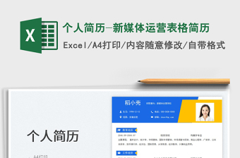 2025个人简历-新媒体运营表格简历