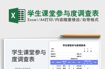 2025学生课堂参与度调查表