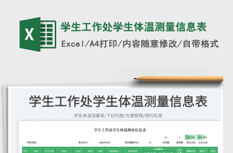2025学生工作处学生体温测量信息表