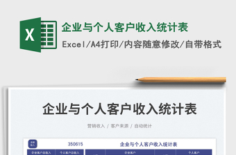 2025企业与个人客户收入统计表