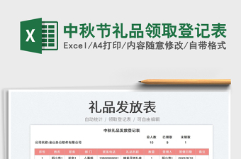 2025中秋节礼品领取登记表