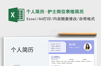 2025个人简历-护士岗位表格简历