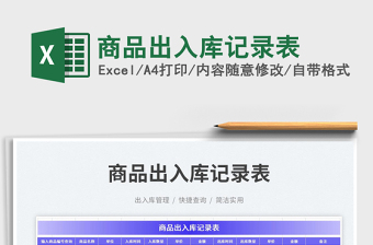 2025商品出入库记录表