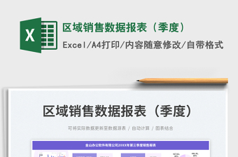 2025区域销售数据报表（季度）