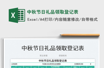 2025中秋节日礼品领取登记表