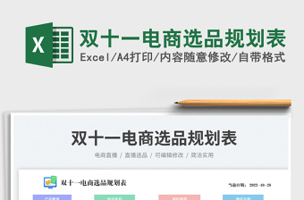 2025双十一电商选品规划表