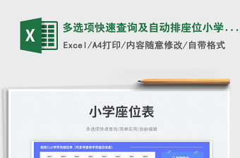 2025多选项快速查询及自动排座位小学座位表