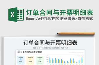 2025订单合同与开票明细表