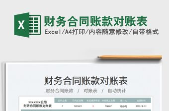 2025财务合同账款对账表