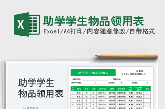 2025助学学生物品领用表