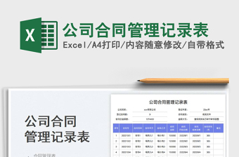2025公司合同管理记录表