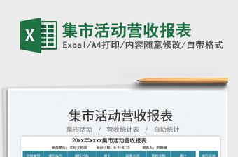 2025集市活动营收报表