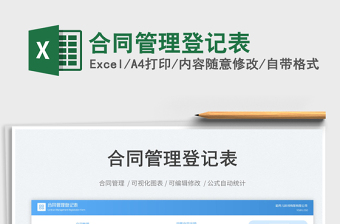 2025合同管理excel表格模板大全