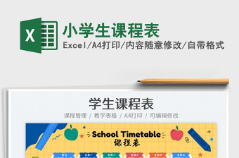 2025小学生课程表