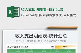 2025收入支出明细表-统计汇总