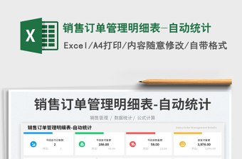 2025销售订单管理明细表-自动统计