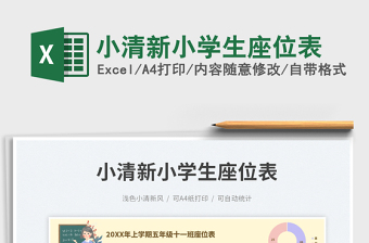 2025小清新小学生座位表