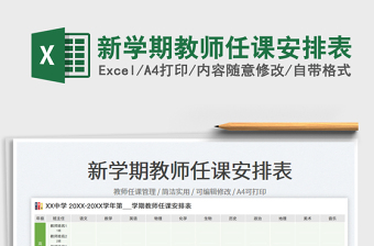 2025新学期教师任课安排表