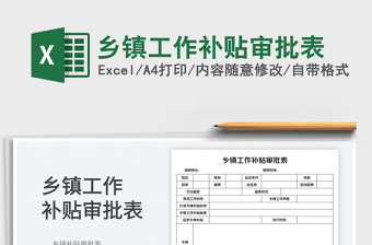 2025乡镇工作补贴审批表