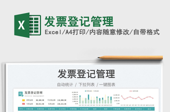 2025发票登记管理