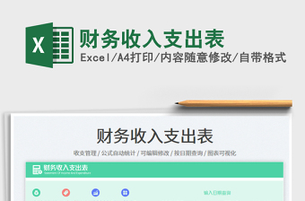 2025财务收入支出表