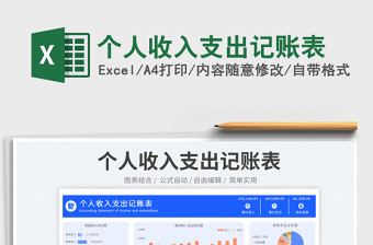 2025个人收入支出记账表