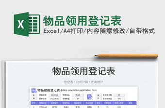 2025物品领用登记表