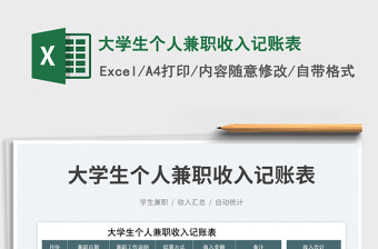 2025大学生个人兼职收入记账表