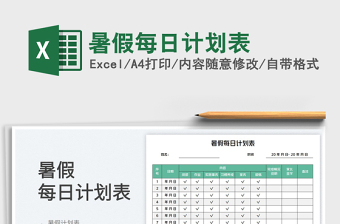 2025暑假每日计划表