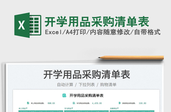 2025开学用品采购清单表