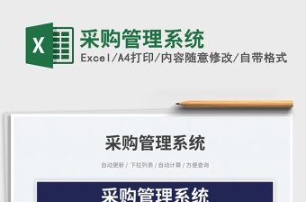 2025采购管理系统