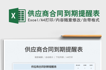 2025供应商合同到期提醒表