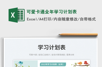 2025可爱卡通全年学习计划表