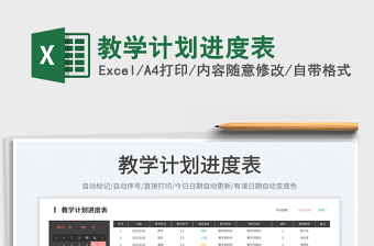 2025教学计划进度表