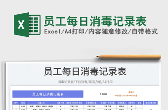 2025员工每日消毒记录表