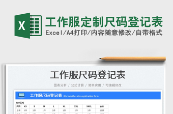 2025工作服定制尺码登记表