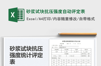 2025砂浆试块抗压强度自动评定表