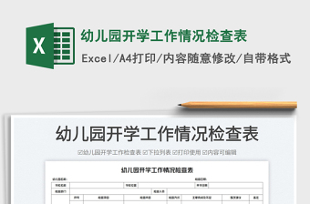 2025幼儿园开学工作情况检查表