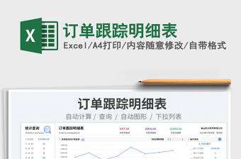 2025订单跟踪明细表