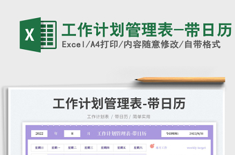 2025工作计划管理表-带日历