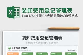 2025装卸费用登记管理表