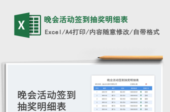 2025晚会活动签到抽奖明细表