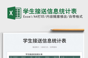 2025学生接送信息统计表