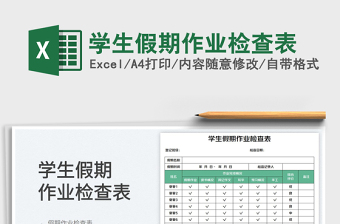 2025学生假期作业检查表