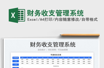 2025财务收支管理系统