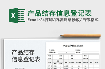 2025产品结存信息登记表
