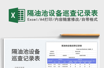 2025隔油池设备巡查记录表