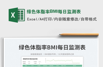 2025绿色体脂率BMI每日监测表